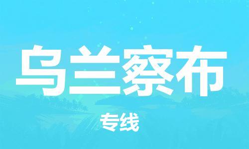 平望镇到乌兰察布物流公司-平望镇到乌兰察布物流专线