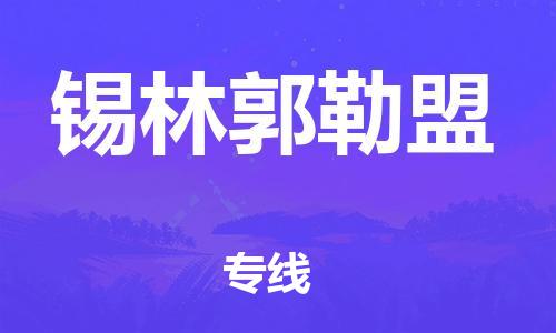 盛泽镇到锡林郭勒盟物流专线价格-盛泽镇到锡林郭勒盟货运公司