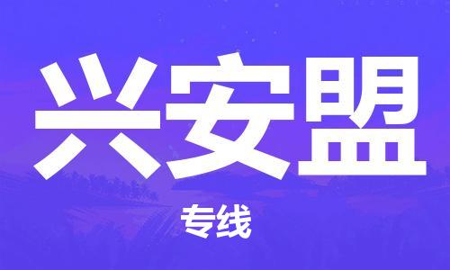 苏州到兴安盟物流专线|苏州到兴安盟物流公司|苏州货运至兴安盟