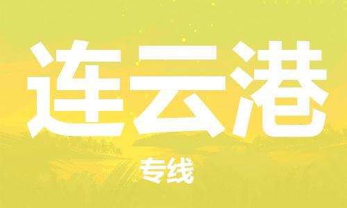 丹阳市到连云港物流专线-丹阳市到连云港货运公司