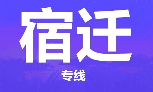 平望镇到宿迁物流公司-平望镇到宿迁物流专线