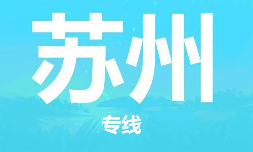 昆山市到苏州物流公司|昆山市至苏州专线（今日/热线）