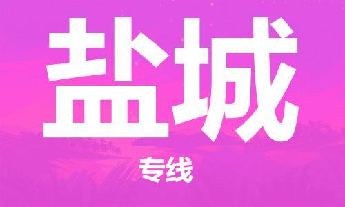 平望镇到盐城物流公司-平望镇到盐城物流专线