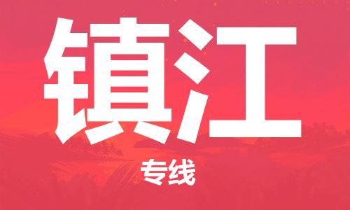 平望镇到镇江物流公司-平望镇到镇江物流专线