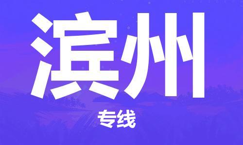 宿迁到滨州货运专线-哪家好宿迁到滨州物流专线