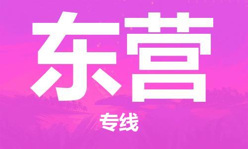 仪征市到东营物流公司|仪征市到东营物流专线|仪征市货运至东营