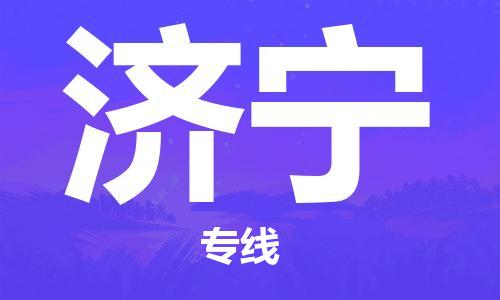 宿迁到济宁货运专线-哪家好宿迁到济宁物流专线