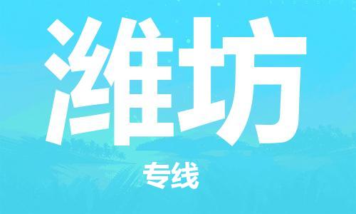 平望镇到潍坊物流公司-平望镇到潍坊物流专线