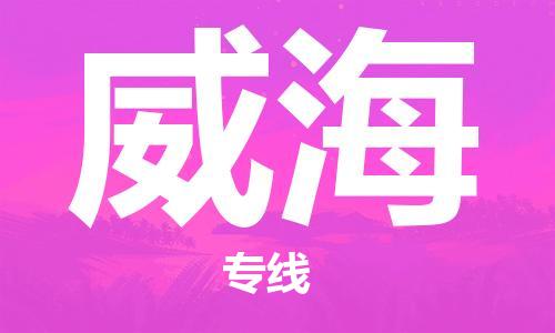 平望镇到威海物流公司-平望镇到威海物流专线