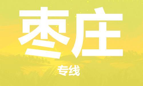 平望镇到枣庄物流公司-平望镇到枣庄物流专线