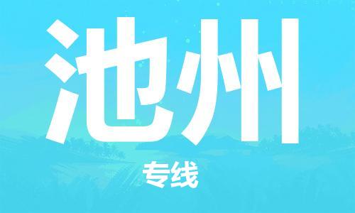 平望镇到池州物流公司-平望镇到池州物流专线