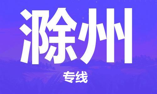 昆山市到滁州物流专线-昆山市到滁州物流公司