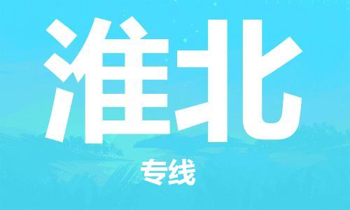 仪征市到淮北物流公司|仪征市到淮北物流专线|仪征市货运至淮北