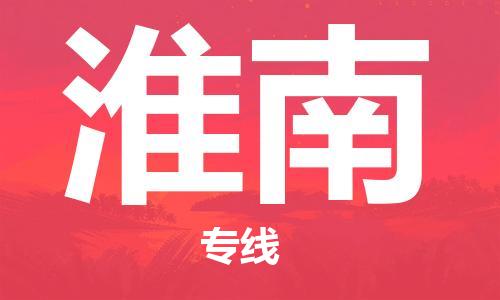 张家港到淮南物流专线-张家港市至淮南物流配送公司