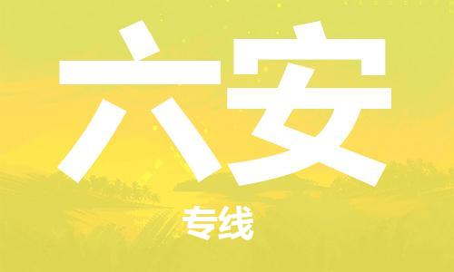 仪征市到六安物流公司|仪征市到六安物流专线|仪征市货运至六安