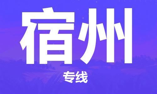 张家港到宿州物流专线-张家港市至宿州物流配送公司