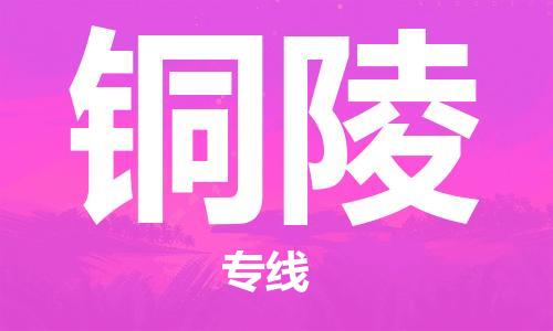 平望镇到铜陵物流公司-平望镇到铜陵物流专线