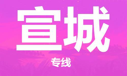 平望镇到宣城物流公司-平望镇到宣城物流专线