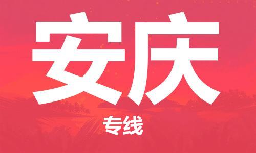 盛泽镇到安庆物流专线价格-盛泽镇到安庆货运公司