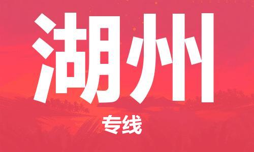 仪征市到湖州物流公司|仪征市到湖州物流专线|仪征市货运至湖州