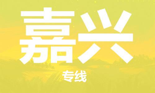 昆山市到嘉兴物流公司|昆山市至嘉兴专线（今日/热线）