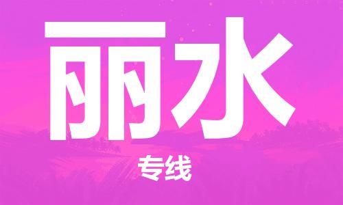 仪征市到丽水物流公司|仪征市到丽水物流专线|仪征市货运至丽水