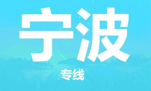 平望镇到宁波物流公司-平望镇到宁波物流专线