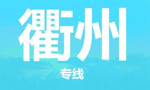 仪征市到衢州物流公司|仪征市到衢州物流专线|仪征市货运至衢州