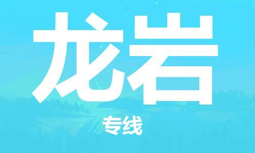 仪征市到龙岩物流公司|仪征市到龙岩物流专线|仪征市货运至龙岩