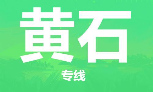 仪征市到黄石物流公司|仪征市到黄石物流专线|仪征市货运至黄石