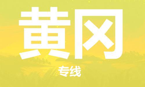 仪征市到黄冈物流公司|仪征市到黄冈物流专线|仪征市货运至黄冈