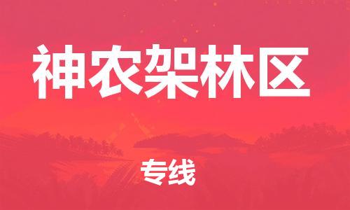 张家港到神农架林区物流专线-张家港市至神农架林区物流配送公司