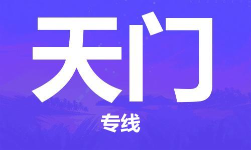 苏州到天门物流专线|苏州到天门物流公司|苏州货运至天门