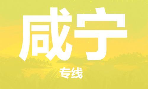 仪征市到咸宁物流公司|仪征市到咸宁物流专线|仪征市货运至咸宁