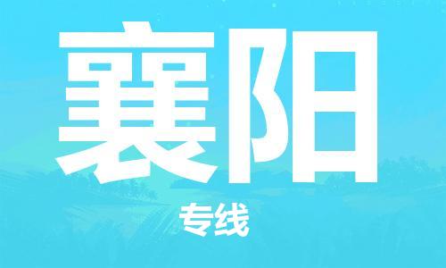 平望镇到襄阳物流公司-平望镇到襄阳物流专线