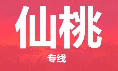 张家港到仙桃物流专线-张家港市至仙桃物流配送公司