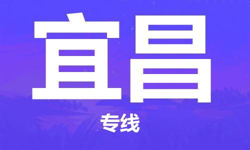 张家港到宜昌物流专线-张家港市至宜昌物流配送公司