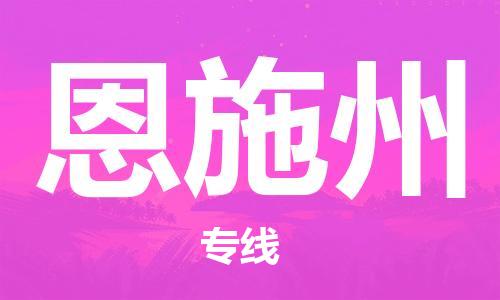 盛泽镇到恩施州物流专线价格-盛泽镇到恩施州货运公司