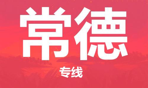 张家港到常德物流专线-张家港市至常德物流配送公司