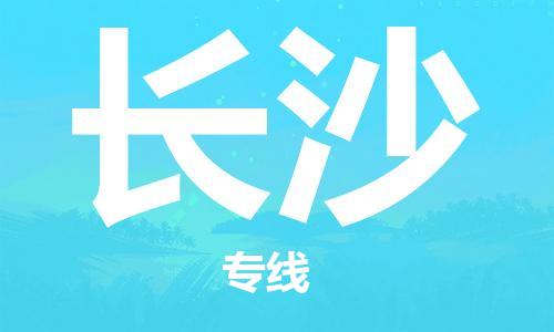 平望镇到长沙物流公司-平望镇到长沙物流专线