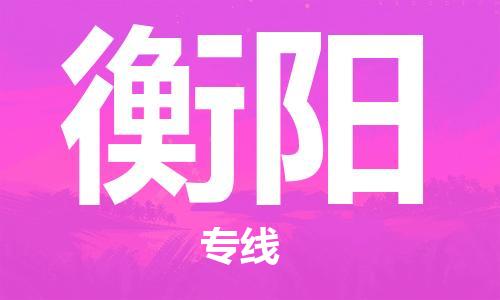 平望镇到衡阳物流公司-平望镇到衡阳物流专线