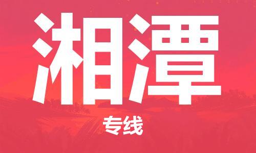 张家港到湘潭物流专线-张家港市至湘潭物流配送公司