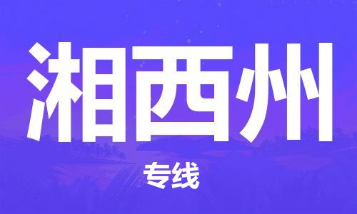 平望镇到湘西州物流公司-平望镇到湘西州物流专线