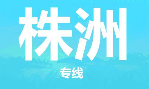 平望镇到株洲物流公司-平望镇到株洲物流专线