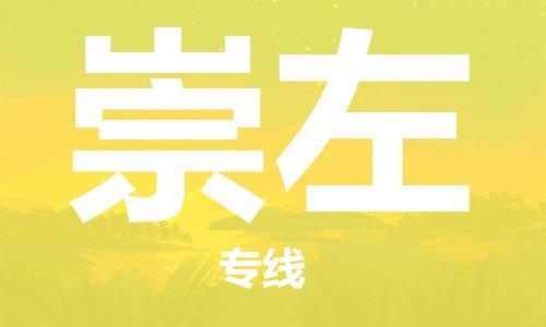 昆山市到崇左物流公司|昆山市至崇左专线（今日/热线）