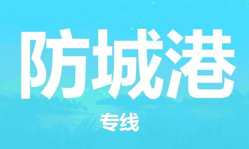 宁波到防城港物流公司|宁波到防城港物流专线|宁波货运至防城港