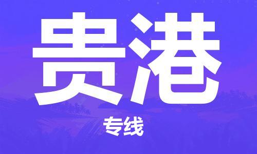 平望镇到贵港物流公司-平望镇到贵港物流专线