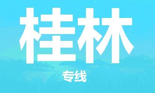 平望镇到桂林物流公司-平望镇到桂林物流专线