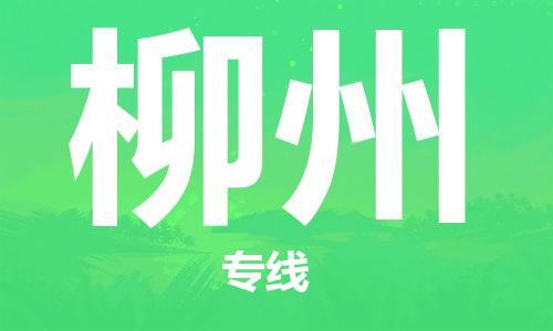 平望镇到柳州物流公司-平望镇到柳州物流专线