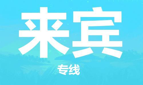 平望镇到来宾物流公司-平望镇到来宾物流专线